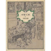 空想工房 覆刻 覆刻版 [単行本]