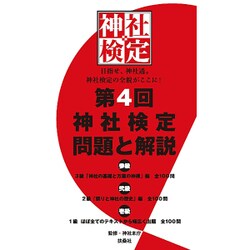 第4回神社検定問題と解説 参級 弐級 壱級 [単行本]
