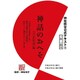 神話のおへそ『古語拾遺』編―3級・2級用(神社検定公式テキスト〈9〉) [単行本]