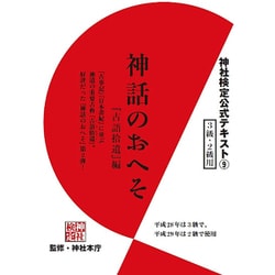 神話のおへそ『古語拾遺』編―3級・2級用(神社検定公式テキスト〈9〉) [単行本]
