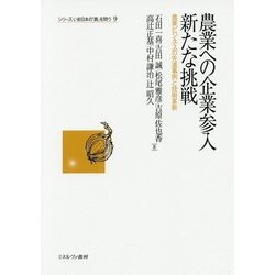 農業への企業参入新たな挑戦―農業ビジネスの先進事例と技術革新(シリーズ・いま日本の「農」を問う〈9〉) [全集叢書]