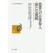 農業への企業参入新たな挑戦―農業ビジネスの先進事例と技術革新(シリーズ・いま日本の「農」を問う〈9〉) [全集叢書]