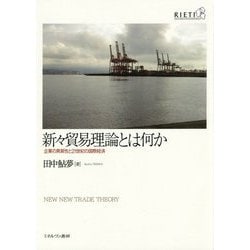 新々貿易理論とは何か―企業の異質性と21世紀の国際経済 [単行本]