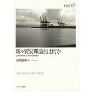 新々貿易理論とは何か―企業の異質性と21世紀の国際経済 [単行本]