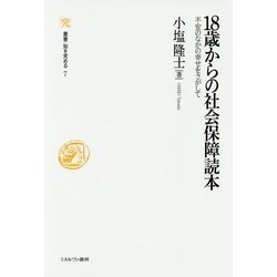 18歳からの社会保障読本―不安のなかの幸せをさがして(叢書・知を究める〈7〉) [全集叢書]