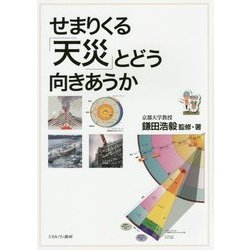 せまりくる「天災」とどう向きあうか [単行本]