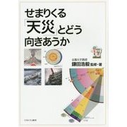せまりくる「天災」とどう向きあうか [単行本]