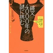 縄文4000年の謎に挑む―福島市"宮畑ミステリー大賞"作品集 [単行本]