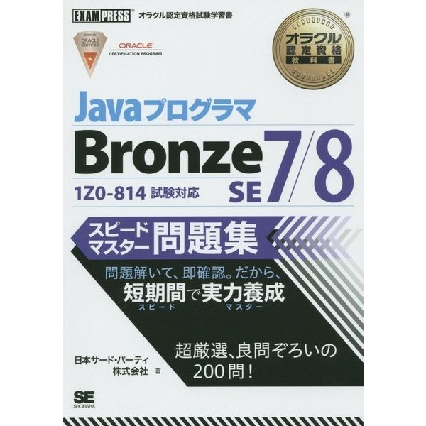 JavaプログラマBronze SE 7/8スピードマスター問題集(オラクル認定資格教科書) [単行本]