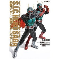 S.I.C.HERO SAGA 仮面ライダー／仮面ライダーウィザード編 [ムックその他]