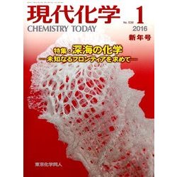 現代化学 2016年 01月号 [雑誌]