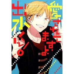 愛されてますよ出水くん!（mimi comics） [コミック]
