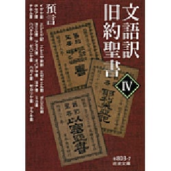 文語訳 旧約聖書〈4〉預言(岩波文庫) [文庫]