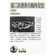 第二次世界大戦外交史〈下〉(岩波文庫) [文庫]