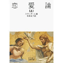 恋愛論〈上〉(岩波文庫) [文庫]