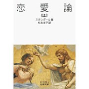 恋愛論〈上〉(岩波文庫) [文庫]