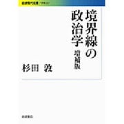 境界線の政治学 増補版 (岩波現代文庫) [文庫]