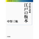 書誌学談義 江戸の板本(岩波現代文庫) [文庫]