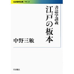 書誌学談義 江戸の板本(岩波現代文庫) [文庫]