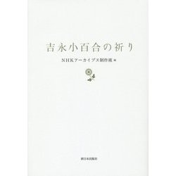 吉永小百合の祈り [単行本]