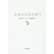 吉永小百合の祈り [単行本]
