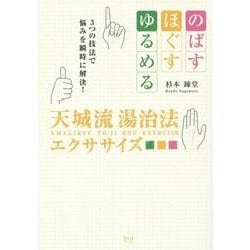 天城流湯治法エクササイズ―のばす・ほぐす・ゆるめる 3つの技法で悩みを瞬時に解決! [単行本]