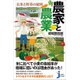 農家と農業―お米と野菜の秘密(じっぴコンパクト新書) [新書]
