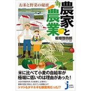 農家と農業―お米と野菜の秘密(じっぴコンパクト新書) [新書]
