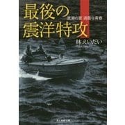 最後の震洋特攻―黒潮の夏過酷な青春(光人社NF文庫) [文庫]