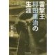 雷撃王村田重治の生涯―真珠湾攻撃の若き雷撃隊隊長の海軍魂(光人社NF文庫) [文庫]
