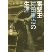 雷撃王村田重治の生涯―真珠湾攻撃の若き雷撃隊隊長の海軍魂(光人社NF文庫) [文庫]