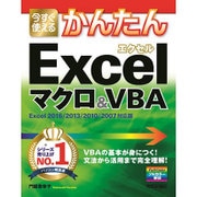 今すぐ使えるかんたんExcelマクロ&VBA―Excel 2016/2013/2010/2007対応版 [単行本]