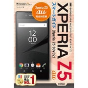 ゼロからはじめるau Xperia Z5 SOV32スマートガイド [単行本]