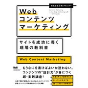 Webコンテンツマーケティング―サイトを成功に導く現場の教科書 [単行本]