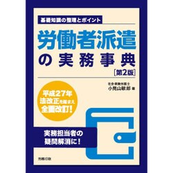 労働者派遣の実務事典 第2版 [単行本]