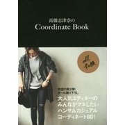 高橋志津奈のCoordinate Book(美人開花シリーズ) [単行本]