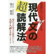 国語のプロが教える 現代文の超読解法 [単行本]