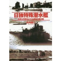 日独特殊潜水艦―特異な発展をみせた異色の潜水艦(光人社NF文庫) [文庫]