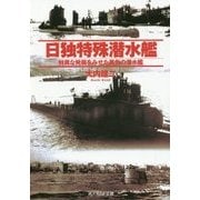 日独特殊潜水艦―特異な発展をみせた異色の潜水艦(光人社NF文庫) [文庫]