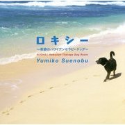 ロキシー―奇跡のハワイアンセラピードッグ [単行本]