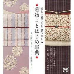 着物ことはじめ事典―美しい着こなし装う楽しみ [単行本]