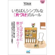 いちばんシンプルな「片づけ」のルール(マイナビ文庫) [文庫]