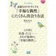 「幸福な偶然」にたくさん出会う方法―素敵な日々を手にする(マイナビ文庫) [文庫]