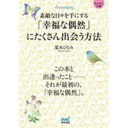 「幸福な偶然」にたくさん出会う方法―素敵な日々を手にする(マイナビ文庫) [文庫]