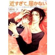 近すぎて、届かない(幻冬舎ルチル文庫) [文庫]
