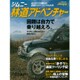 ジムニー林道アドベンチャー [ムック]