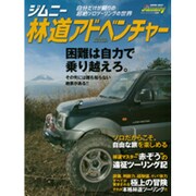 ジムニー林道アドベンチャー [ムック]