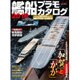 艦船プラモカタログ2016 [ムック]