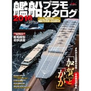 艦船プラモカタログ2016 [ムック]