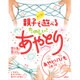 大人気!!親子で遊べるたのしい!あやとり [単行本]